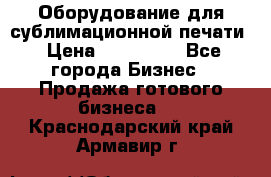 Оборудование для сублимационной печати › Цена ­ 110 000 - Все города Бизнес » Продажа готового бизнеса   . Краснодарский край,Армавир г.